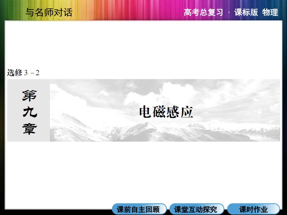 与名师对话·高三课标版物理9-1电磁_第1页