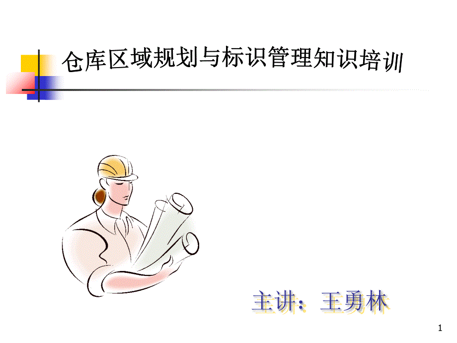 仓库定位标识管理培训_第1页