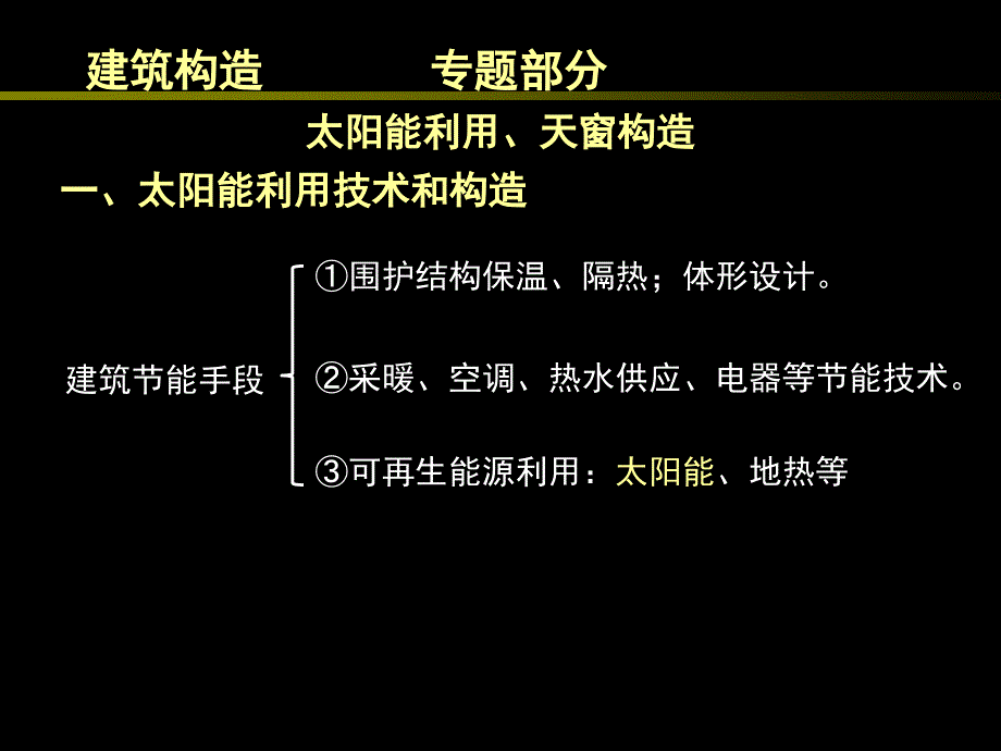 太阳能利用、天窗构造_第1页