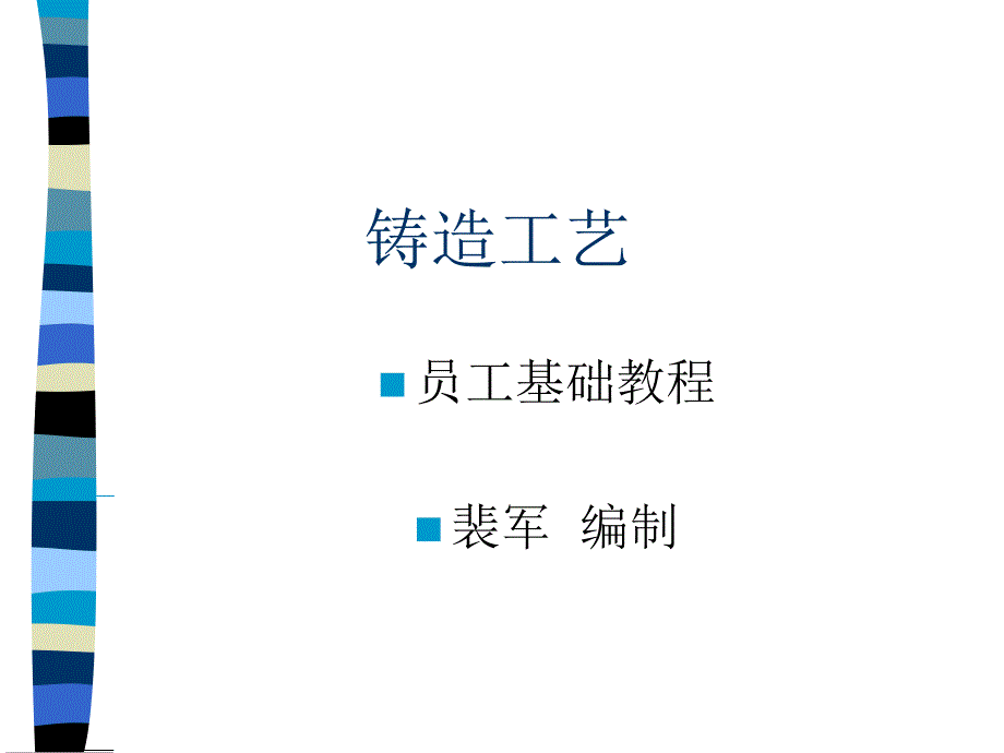 《铸造工艺》PPT课件_第1页