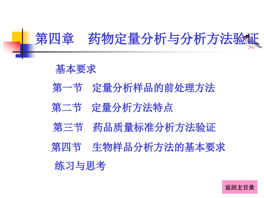 (精品)药物分析课件第4章-药物定量分析与分析方法验证_第1页