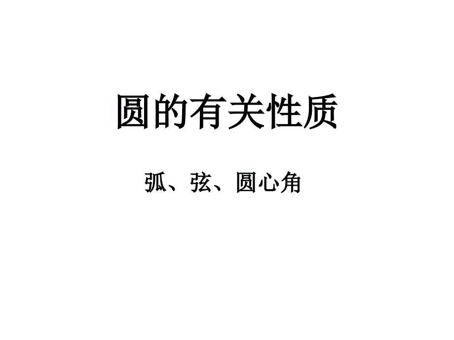 圆的旋转不变性_第1页