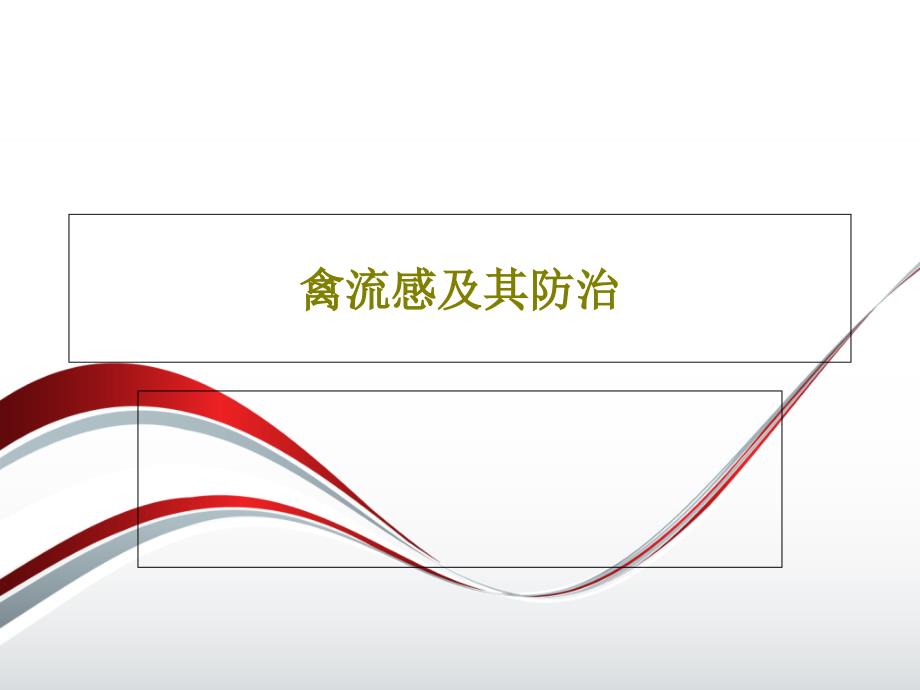 禽流感及其防治ppt课件_第1页