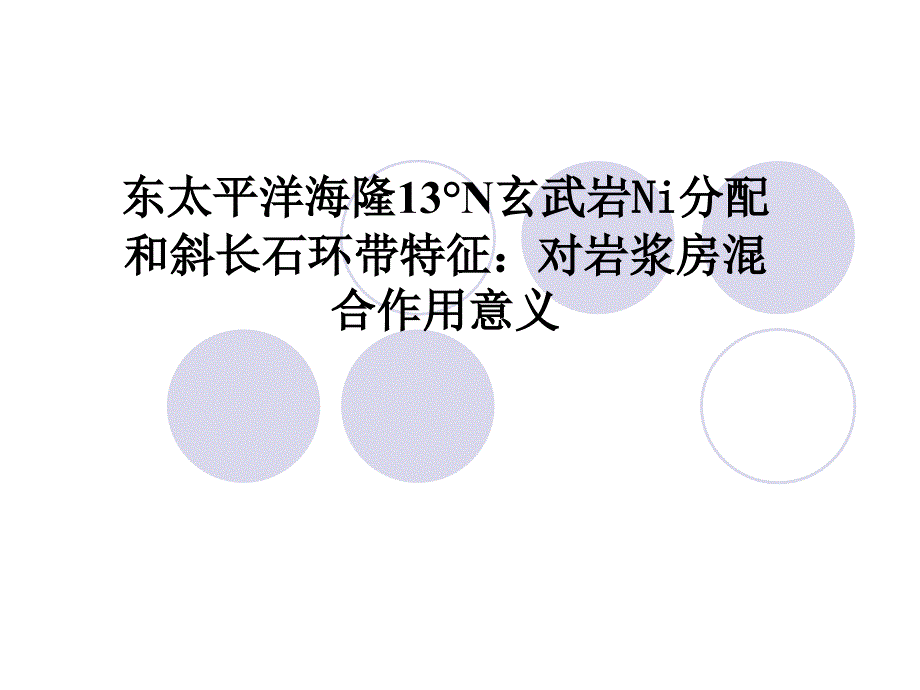 对岩浆房混合作用意义_第1页