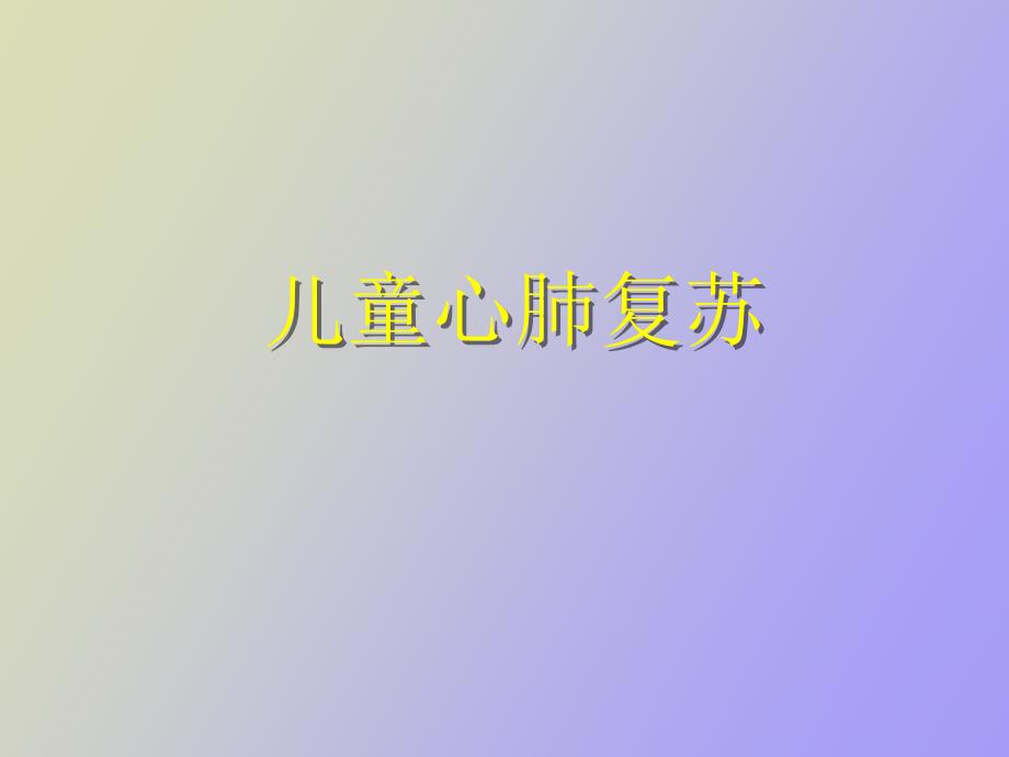 小儿心肺复苏_第1页