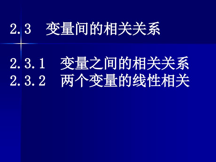 变量之间的相关关系_第1页