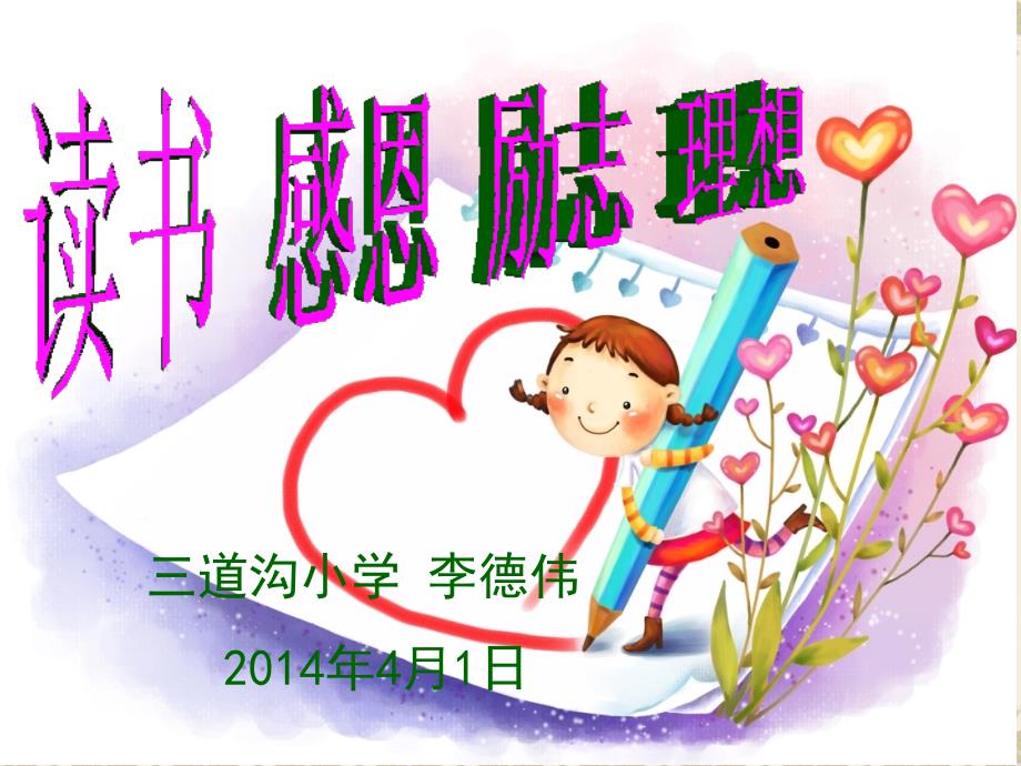 小学毕业班励志讲座_第1页