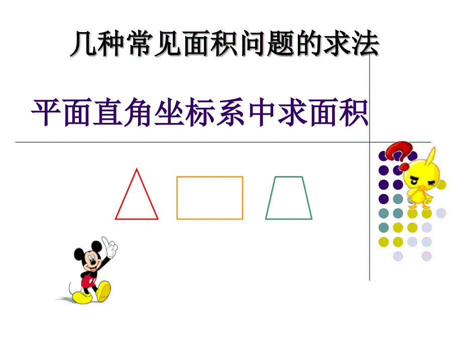 平面直角坐标系中求面积(各种情况都有)_第1页