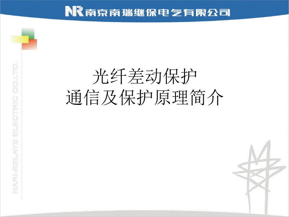 光纤差动保护通信及保护原理简介_第1页