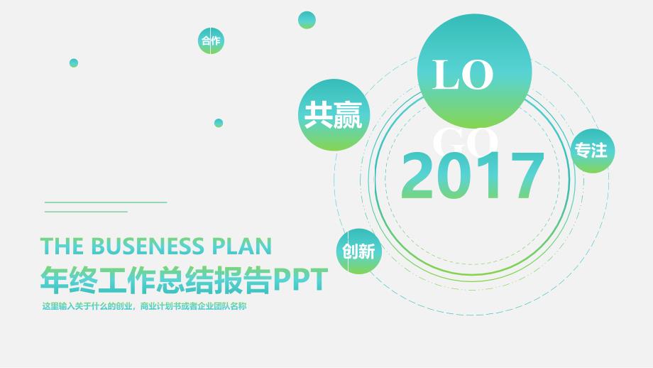 2017蓝色创新年终工作总结汇报ppt模板_第1页