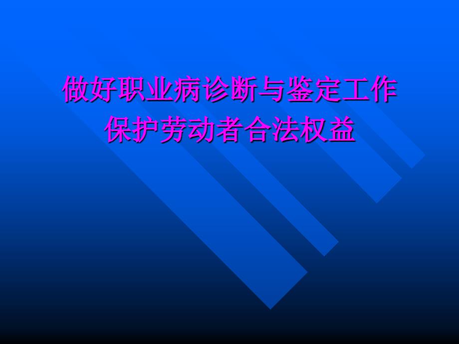 职业病诊断与鉴定管理办法课件_第1页