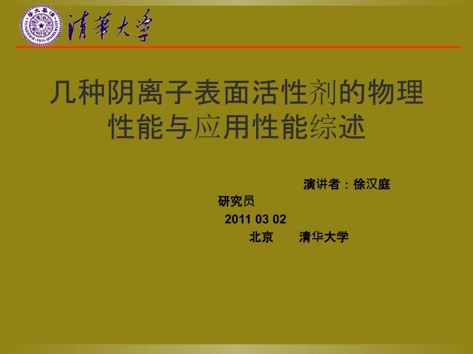 常用阴离子表面活性剂各种性能综合评价_第1页