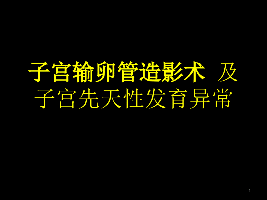 宫输卵管造影及先天性发育_第1页