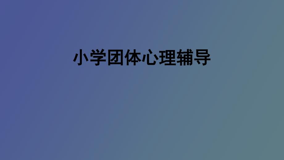 小学团体心理辅导_第1页