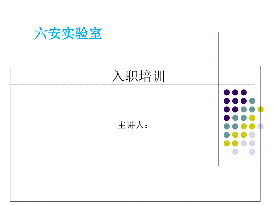 实验室新员工入职培训_第1页