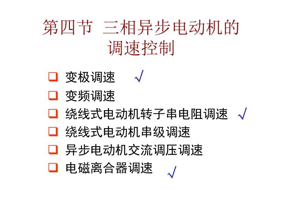 三菱PLC 2_4 三相异步电动机的调速控制_第1页