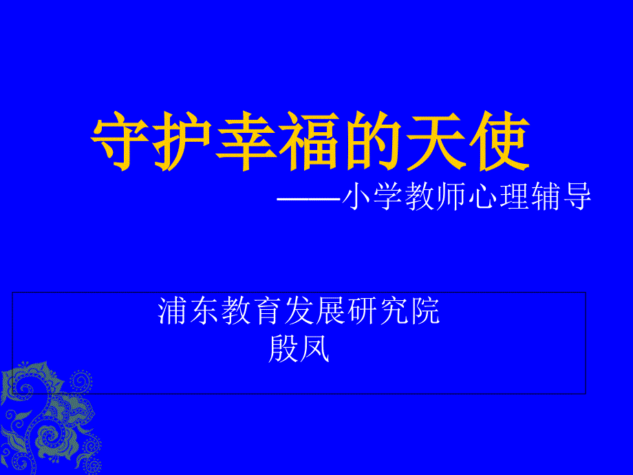 小学教师心理健康培训_第1页