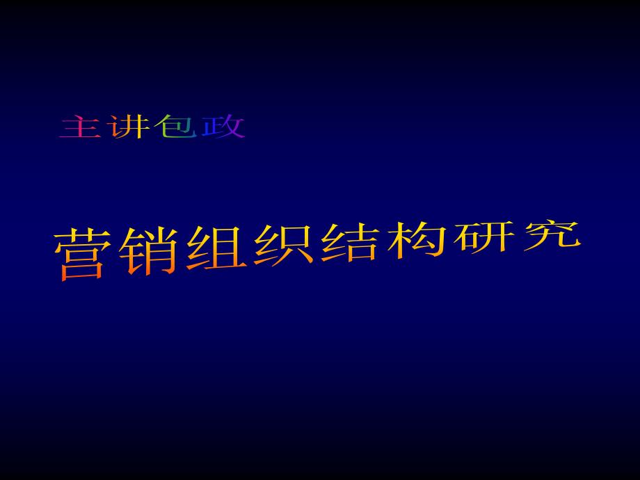 营销组织结构研究课件_第1页