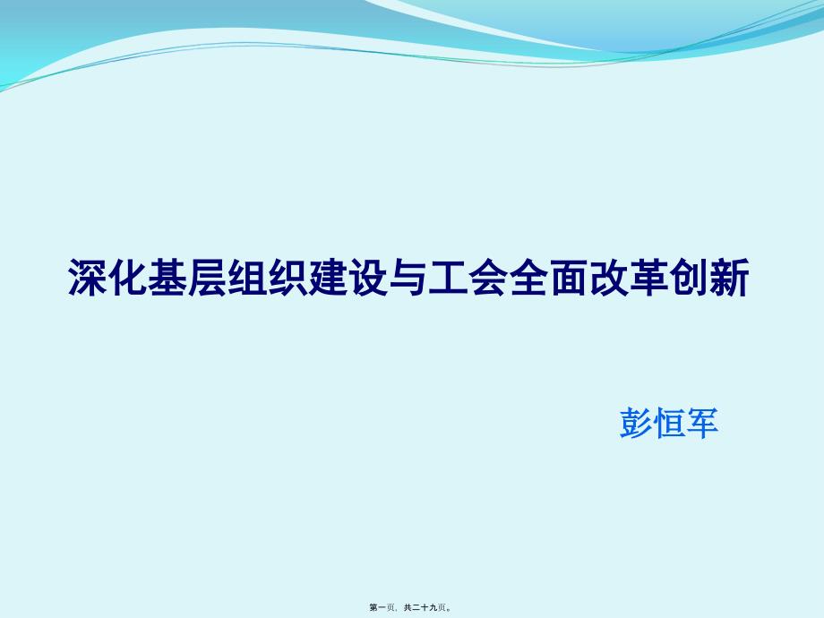 深化基層組織建設(shè)與工會(huì)全面改革創(chuàng)新西安_第1頁(yè)