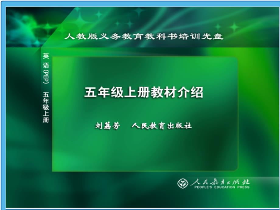 小学英语新版五年级上册教材分析_第1页