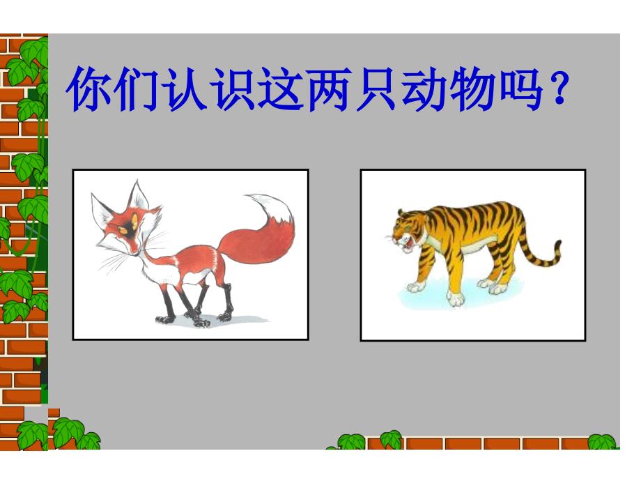 小古文《狐假虎威》ppt课件_第1页