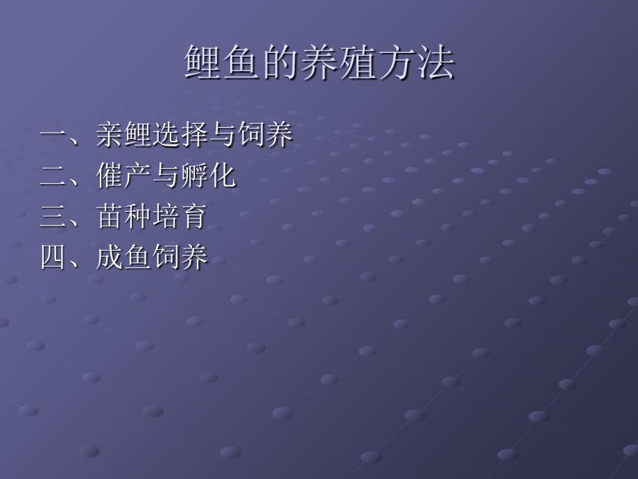 《鲤鱼的养殖方法》PPT课件_第1页