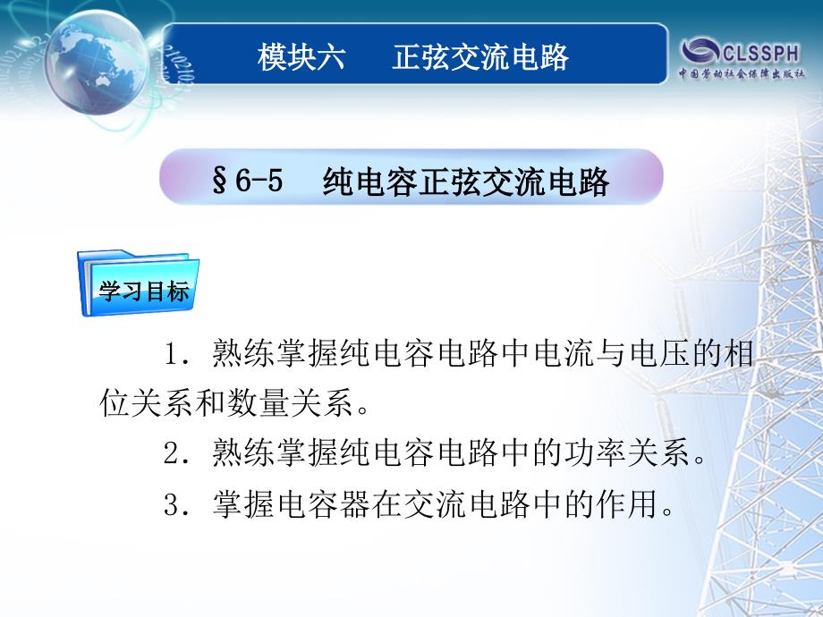 纯电容正弦交流电路ppt课件_第1页