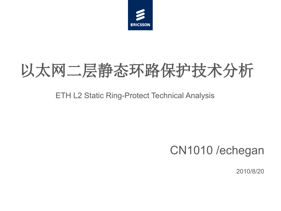 以太网二层静态环路保护技术分析_第1页