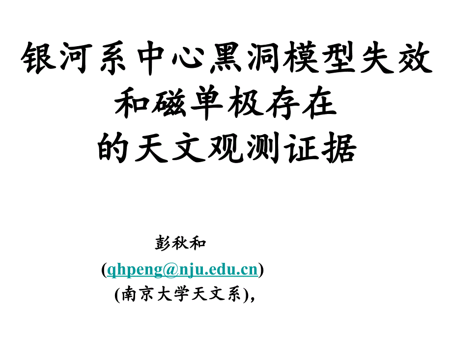 银河系中心发现强大的径向磁场课件_第1页