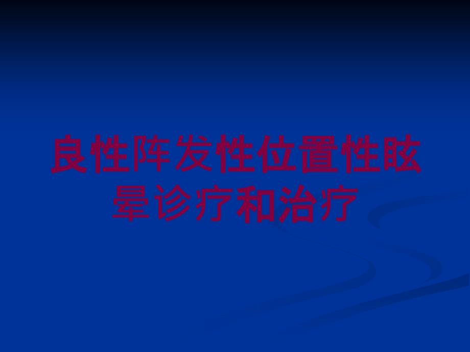 良性阵发性位置性眩晕诊疗和治疗培训ppt课件_第1页