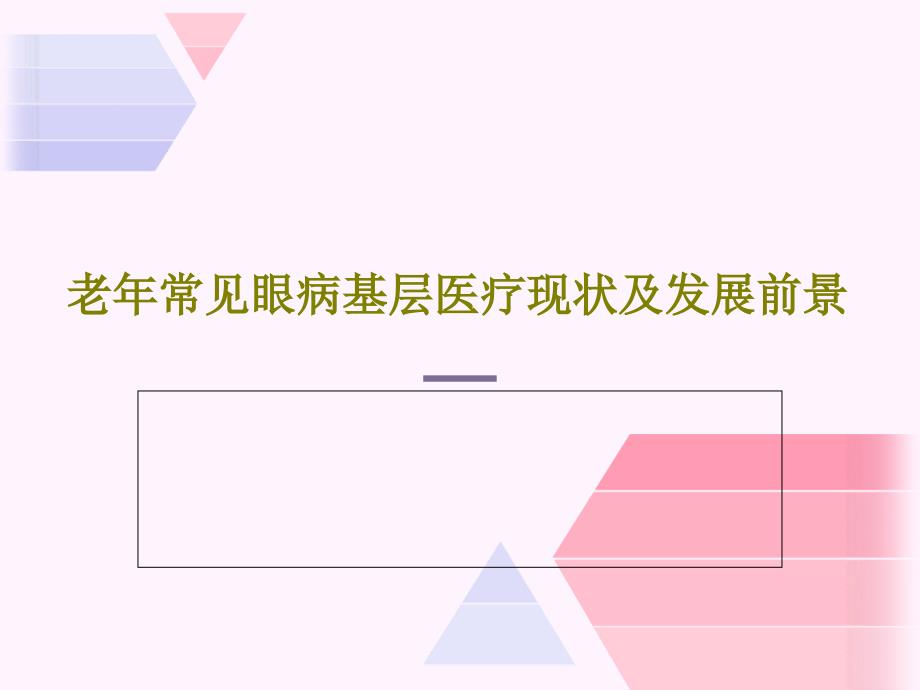 老年常见眼病基层医疗现状及发展前景ppt课件_第1页