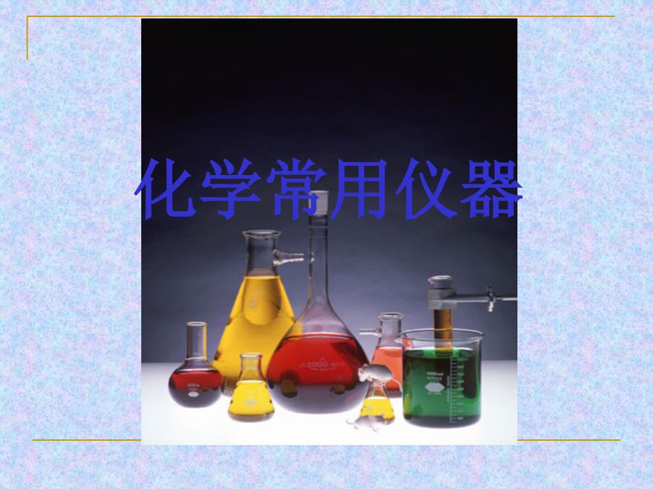 《高中化学常用仪器》PPT课件_第1页