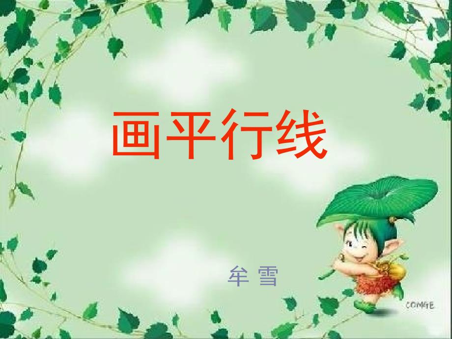 小学四年级课件画平行线_第1页