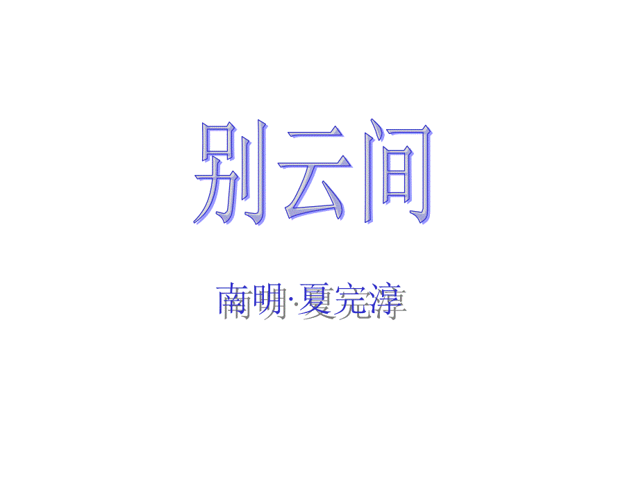 雁门太守行_别云间_第1页