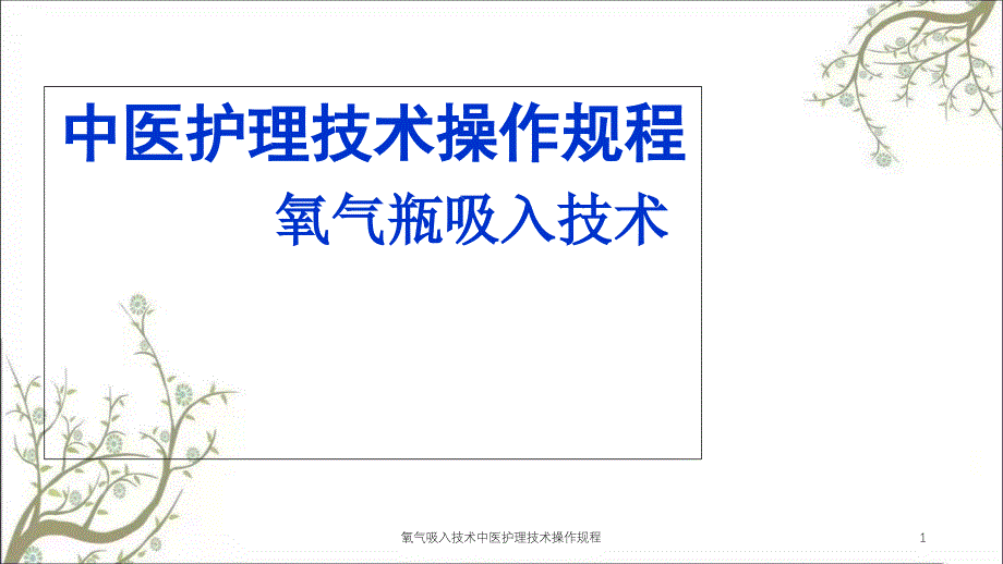 氧气吸入技术中医护理技术操作规程ppt课件_第1页