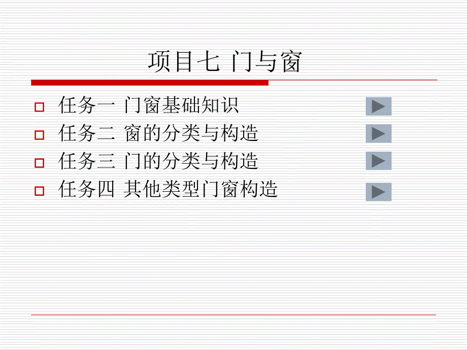 《项目七门窗》PPT课件_第1页