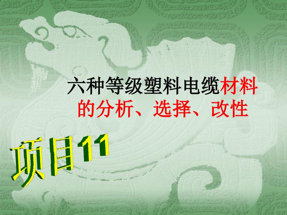 六种等级塑料电缆材料的分析、选择、改性_第1页