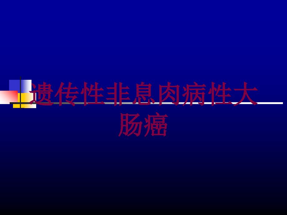 遗传性非息肉病性大肠癌培训ppt课件_第1页