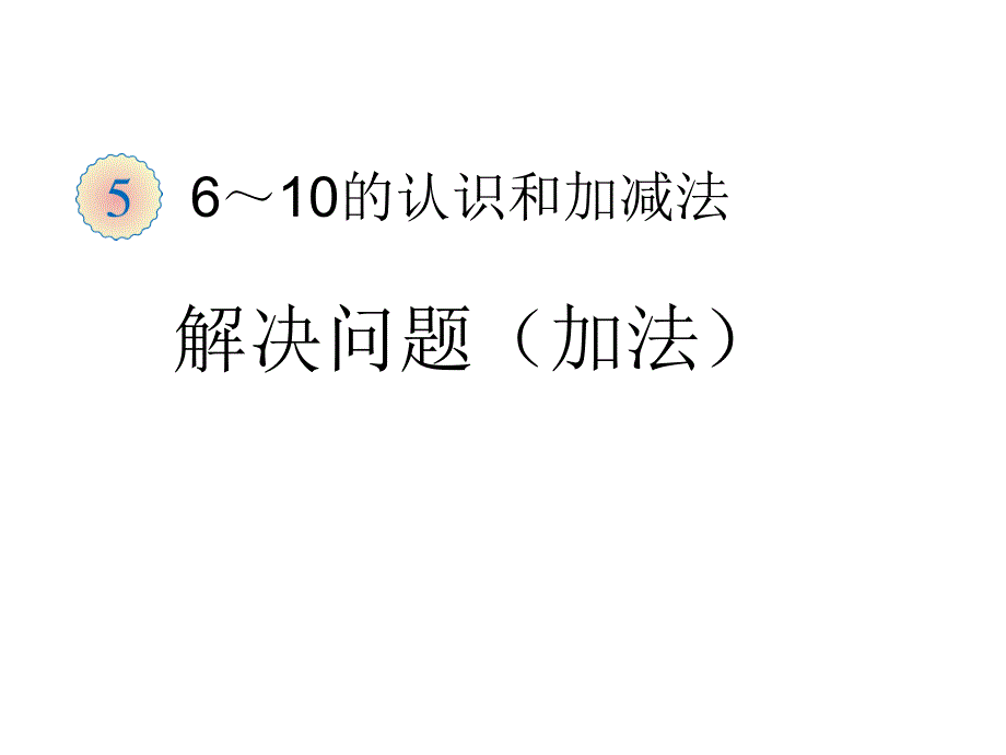 一年级数学上册第五单元解决问题_第1页