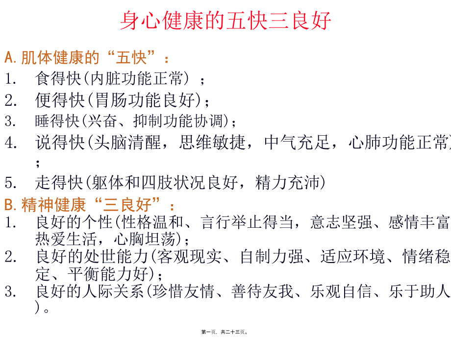 身心健康的五快三良好_第1頁