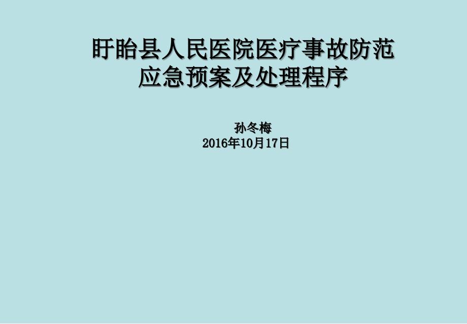 医疗事故防范及应急预案_第1页