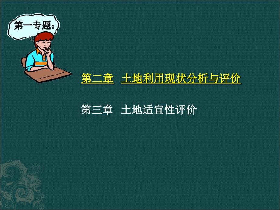 土地利用现状评价_第1页