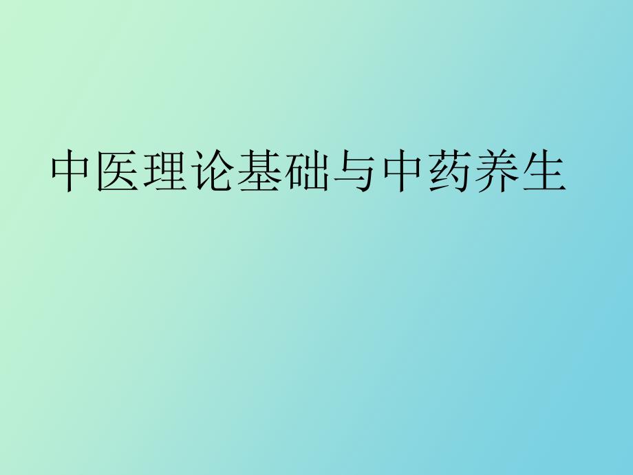 中医理论基础与中药养生_第1页