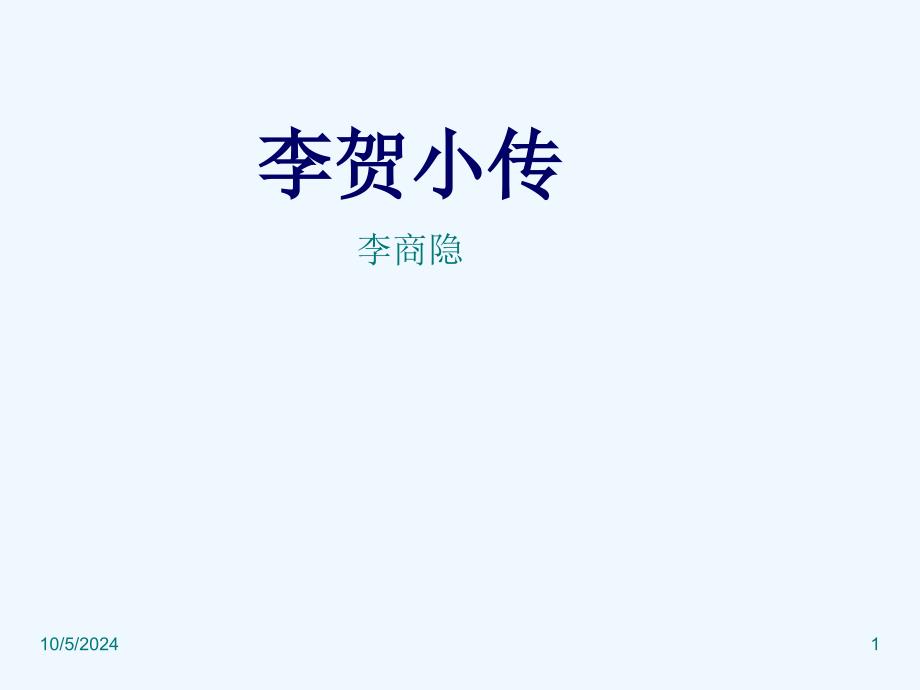 高中语文 李贺小传课件 新人教版必修4_第1页