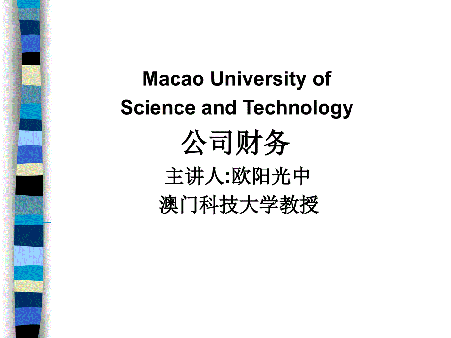 公司财务MBA(广州)课件_第1页