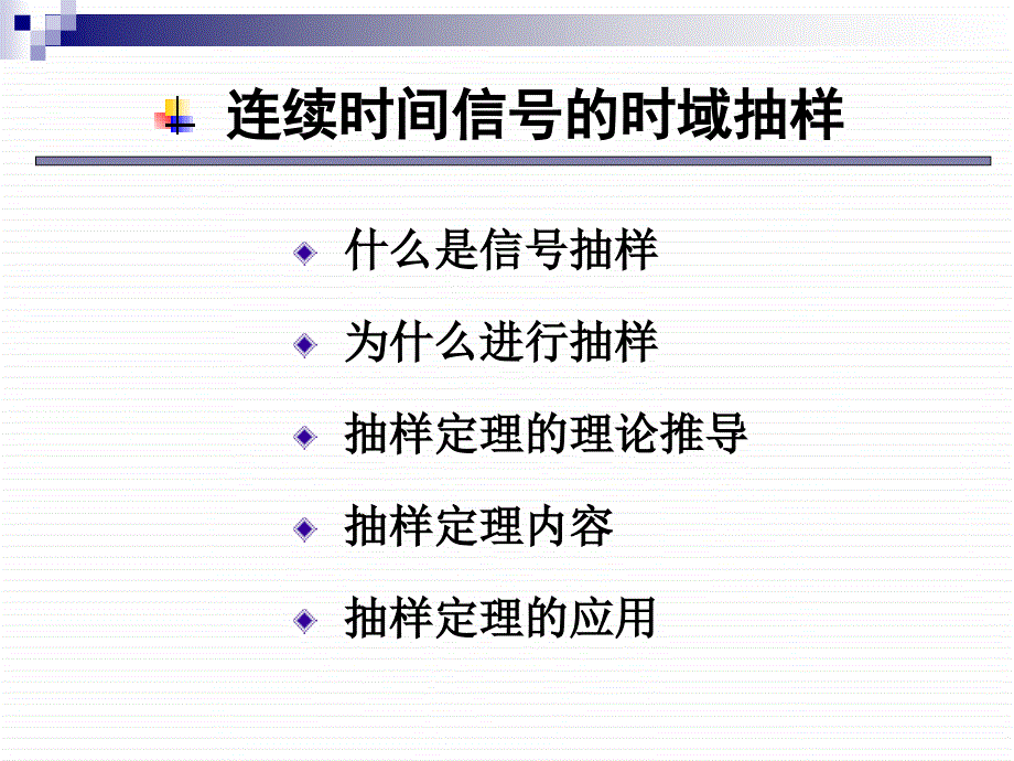 信号与系统-抽样定理_第1页