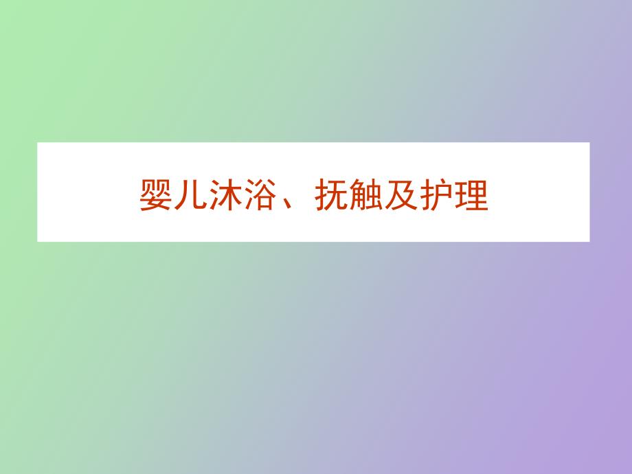 婴儿沐浴抚触及护理_第1页