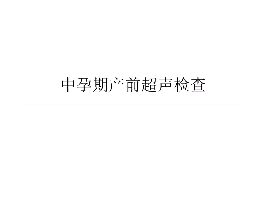 中孕期产前超声检查_第1页