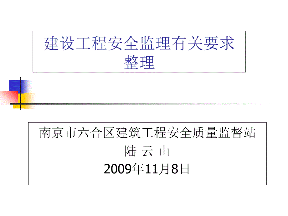 建设工程安全监理讲座_第1页