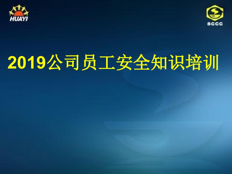 化工安全知识培训-PPT课件_第1页